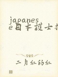 japanese日本护士插封面