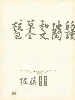 校草和他的小哭包全文阅读