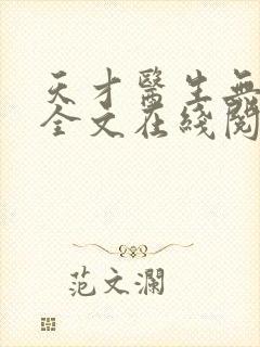 天才医生无删减全文在线阅读