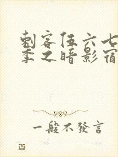 刺客伍六七第四季之暗影宿命