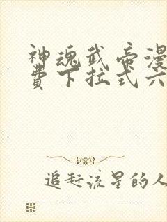 神魂武帝漫画免费下拉式六漫画6漫画