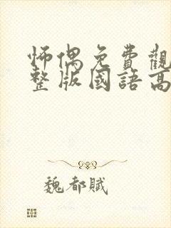 怖偶免费观看完整版国语高清