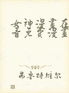 女神漫画在线观看免费漫画下拉式