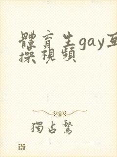 体育生gay互操视频