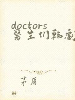 doctors医生们韩剧全集免费