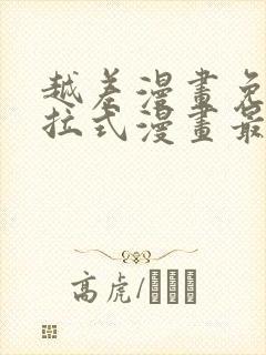 越差漫画免费下拉式漫画最新章节