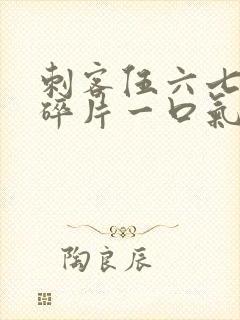 刺客伍六七记忆碎片一口气看完