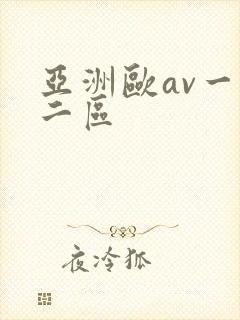 亚洲欧av一区二区