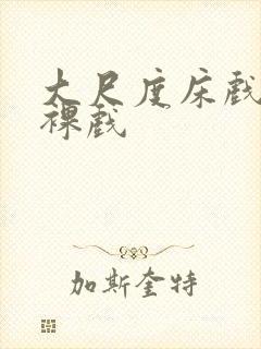 大尺度床戏激情裸戏