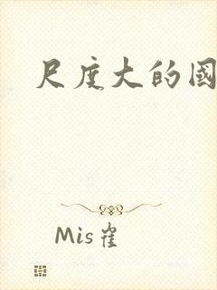 尺度大的国产片