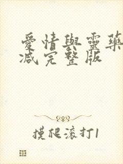 爱情与灵药未删减完整版