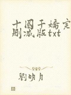 十国千娇完整无删减版txt