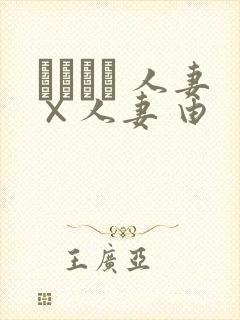 つまつま 人妻×人妻 由封面