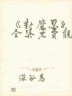 《对魔忍》动漫全集免费观看