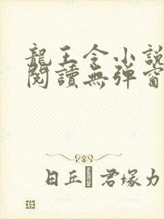 龙王令小说免费阅读无弹窗封面