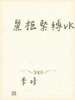 丽柜紧缚vk