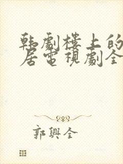 韩剧楼上的女邻居电视剧全集免费观看