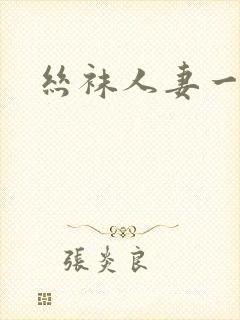 丝袜人妻一二区