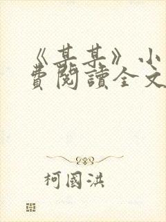 《某某》小说免费阅读全文