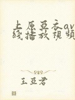 上原亚衣av在线播放视频