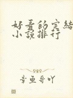 好看的完结玄幻小说排行