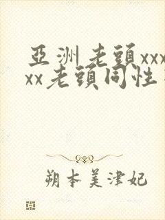 亚洲老头xxxxx老头同性恋