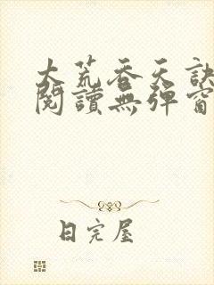 太荒吞天诀免费阅读无弹窗封面