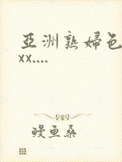 亚洲熟妇色xxxx....封面