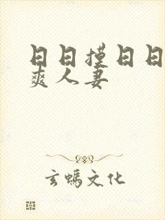 日日摸日日碰夜爽人妻