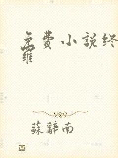 免费小说终极斗罗