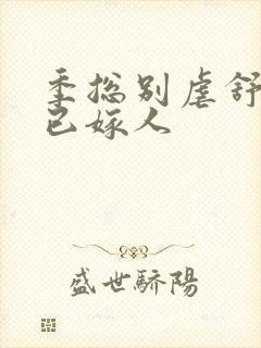 季总别虐舒小姐已嫁人