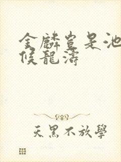 金麟岂是池中物候龙涛