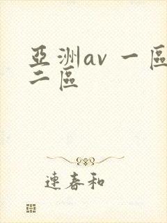 亚洲av 一区二区封面