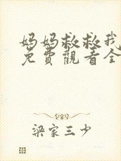 妈妈救救我短剧免费观看全集视频