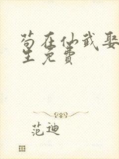 苟在仙武娶妻长生免费