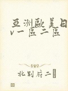亚洲欧美日韩av一区二区封面