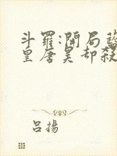 斗罗:开局蓝银皇唐昊却杀我封面