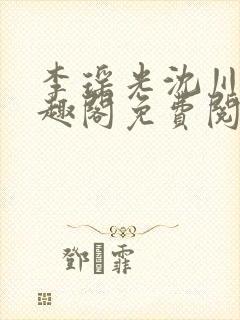 李瑶光沈川柏笔趣阁免费阅读