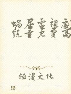 蜗居电视剧在线观看免费高清