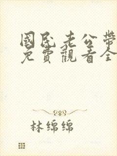 国民老公带回家免费观看全集动画第一季封面