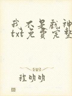 我不是戏神陈伶txt免费完整版