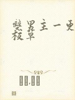 双男主一更到底校草