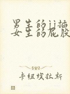 男生的jj插入女生的屁股的视频封面