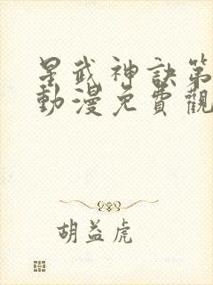 星武神诀第二部动漫免费观看