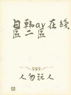 日韩av在线一区二区