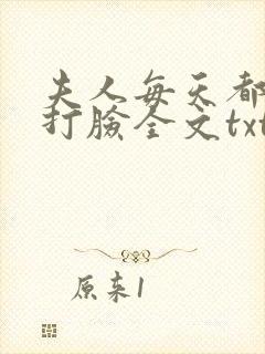 夫人每天都在线打脸全文txt