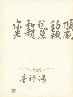 你和我的倾城时光赵丽颖剧照封面