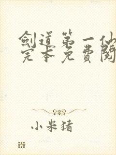 剑道第一仙小说完本免费阅读封面