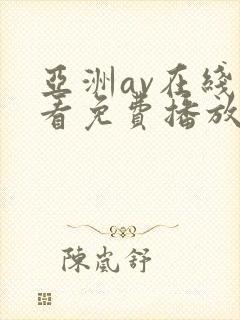 亚洲av在线观看免费播放