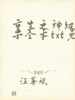 重生之神级败家子全本txt免费下载